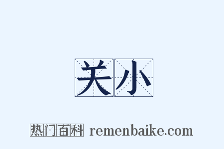 关小是什么意思的图片